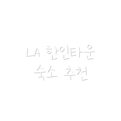 LA 한인타운 숙소 추천