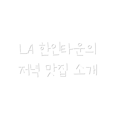 LA 한인타운의 저녁 맛집 소개
