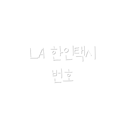 LA 한인택시 번호