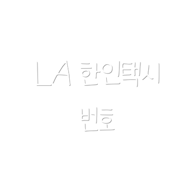 LA 한인택시 번호