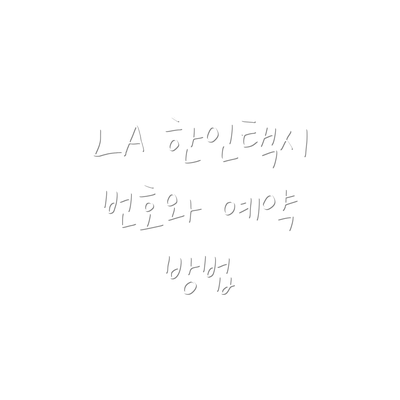 LA 한인택시 번호와 예약 방법