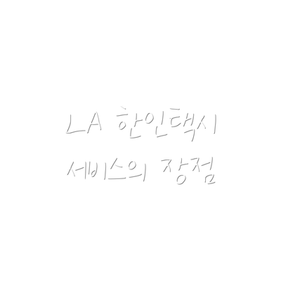 LA 한인택시 서비스의 장점
