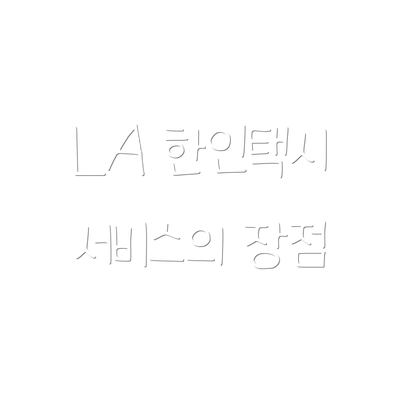 LA 한인택시 서비스의 장점