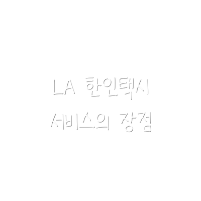 LA 한인택시 서비스의 장점