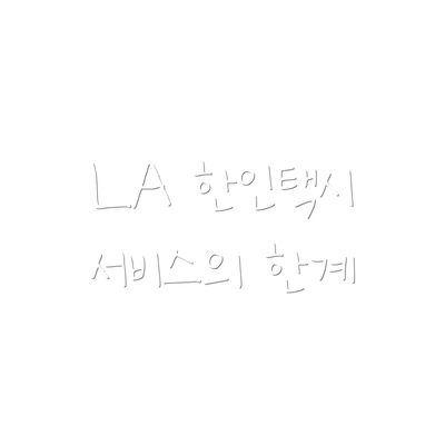 LA 한인택시 서비스의 한계