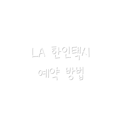 LA 한인택시 예약 방법