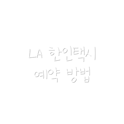 LA 한인택시 예약 방법