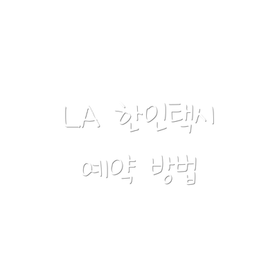 LA 한인택시 예약 방법