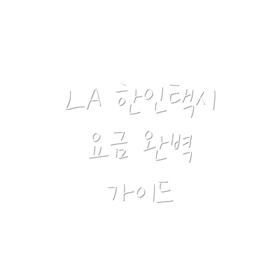 LA 한인택시 요금 완벽 가이드