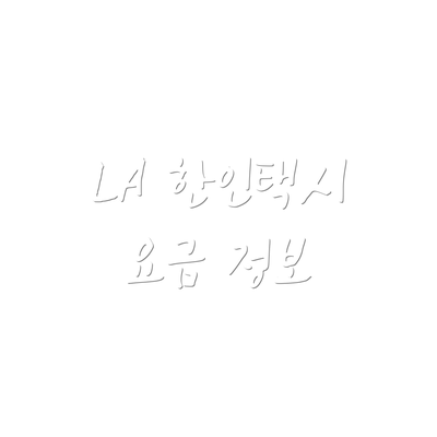 LA 한인택시 요금 정보