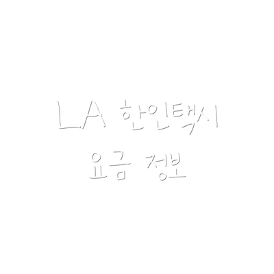 LA 한인택시 요금 정보