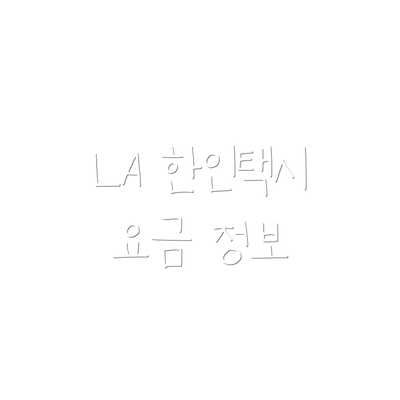 LA 한인택시 요금 정보