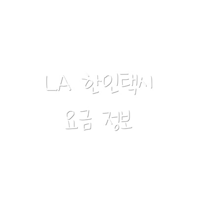 LA 한인택시 요금 정보