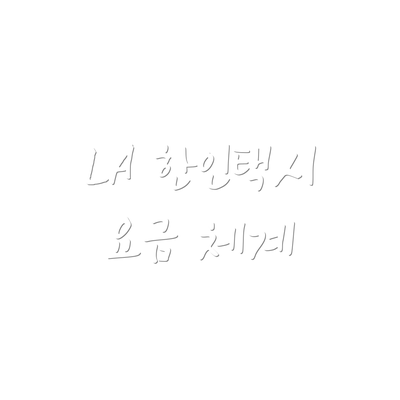LA 한인택시 요금 체계