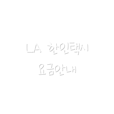 LA 한인택시 요금안내