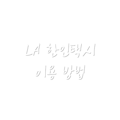 LA 한인택시 이용 방법