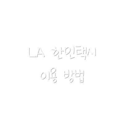 LA 한인택시 이용 방법