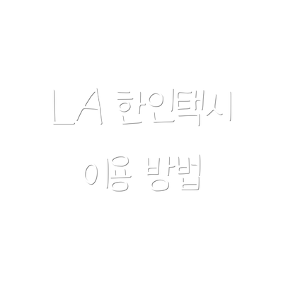 LA 한인택시 이용 방법