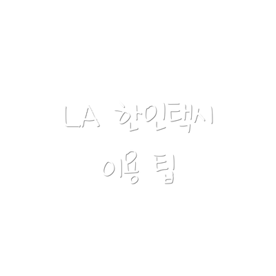 LA 한인택시 이용 팁