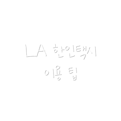 LA 한인택시 이용 팁