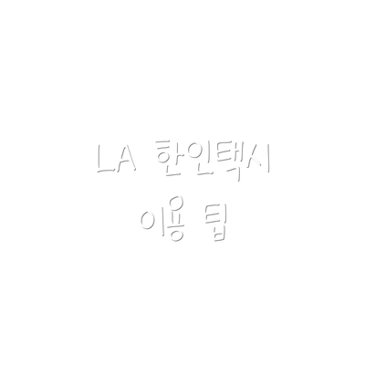 LA 한인택시 이용 팁