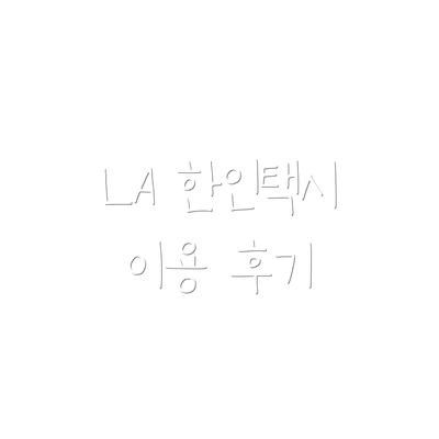 LA 한인택시 이용 후기
