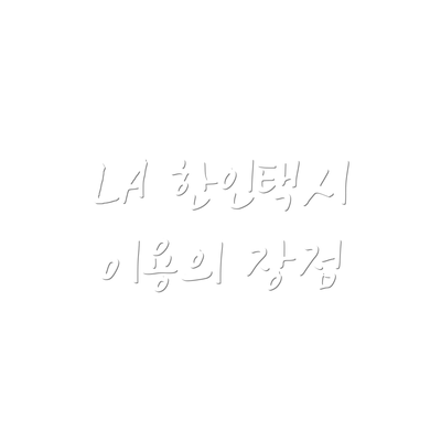 LA 한인택시 이용의 장점