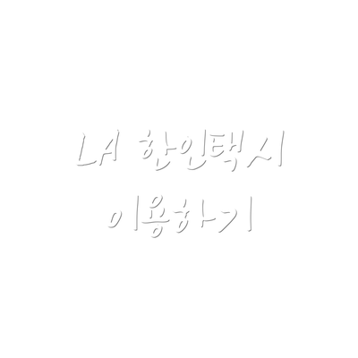 LA 한인택시 이용하기