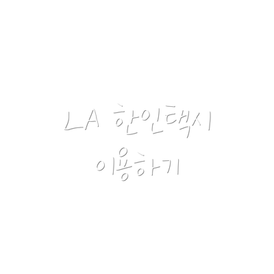 LA 한인택시 이용하기