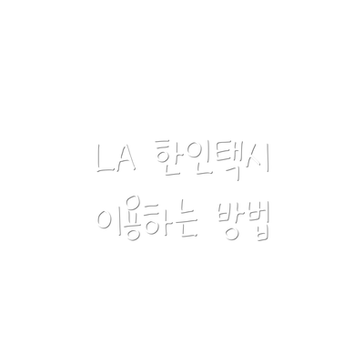 LA 한인택시 이용하는 방법
