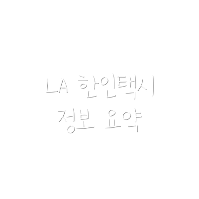 LA 한인택시 정보 요약