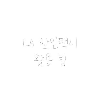 LA 한인택시 활용 팁