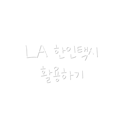 LA 한인택시 활용하기