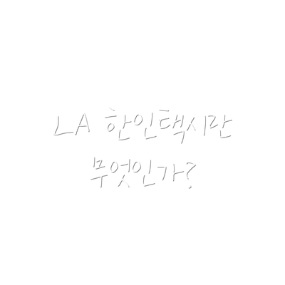 LA 한인택시란 무엇인가?