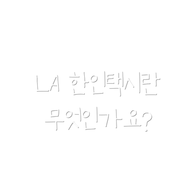 LA 한인택시란 무엇인가요?