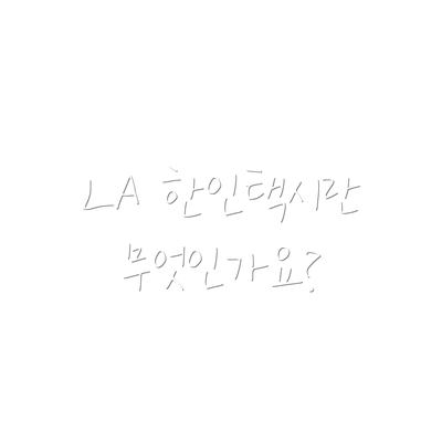 LA 한인택시란 무엇인가요?