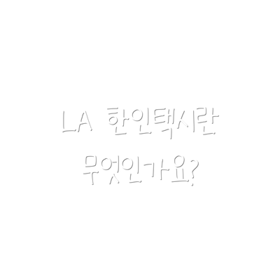 LA 한인택시란 무엇인가요?