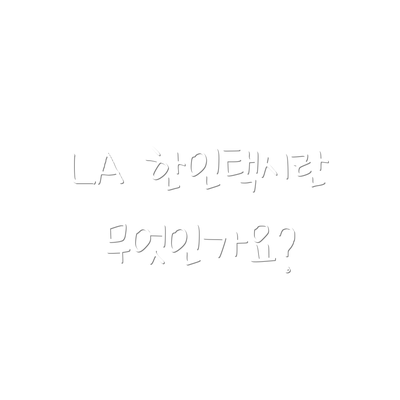 LA 한인택시란 무엇인가요?