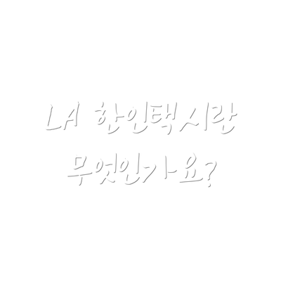 LA 한인택시란 무엇인가요?