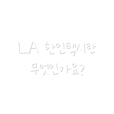 LA 한인택시란 무엇인가요?