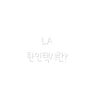 LA 한인택시란?