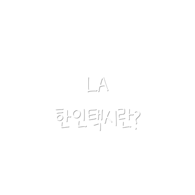 LA 한인택시란?