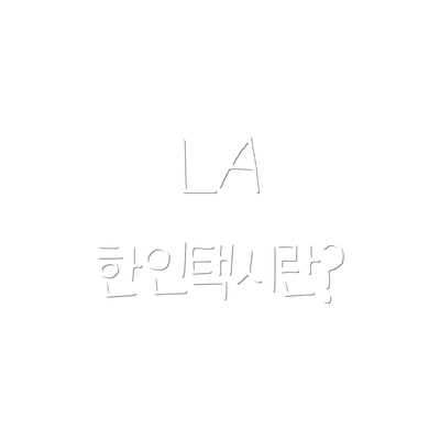 LA 한인택시란?