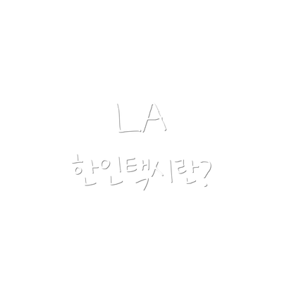 LA 한인택시란?