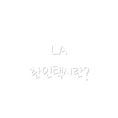 LA 한인택시란?