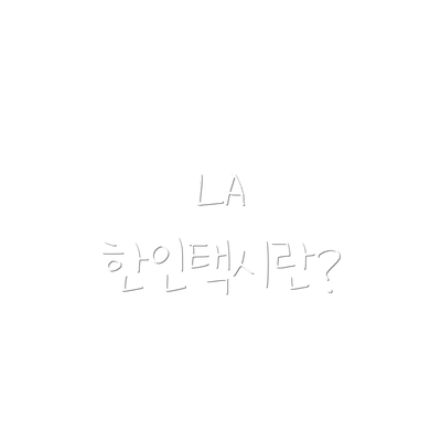 LA 한인택시란?