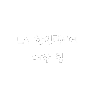 LA 한인택시에 대한 팁