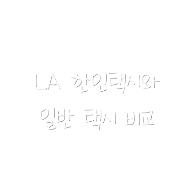 LA 한인택시와 일반 택시 비교