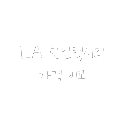 LA 한인택시의 가격 비교