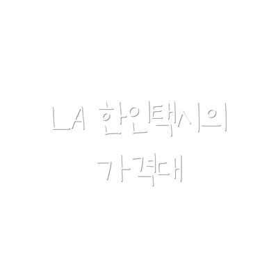 LA 한인택시의 가격대